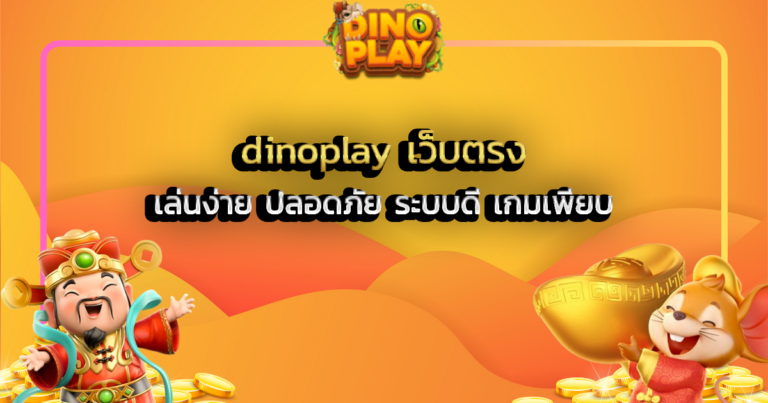 dinoplay เว็บตรง เล่นง่าย ปลอดภัย ระบบดี เกมเพียบ