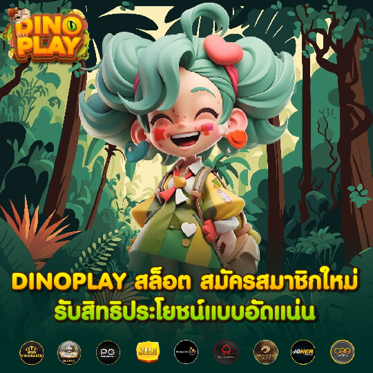 DINOPLAY สล็อต สมัครสมาชิกใหม่ รับสิทธิประโยชน์แบบอัดแน่น