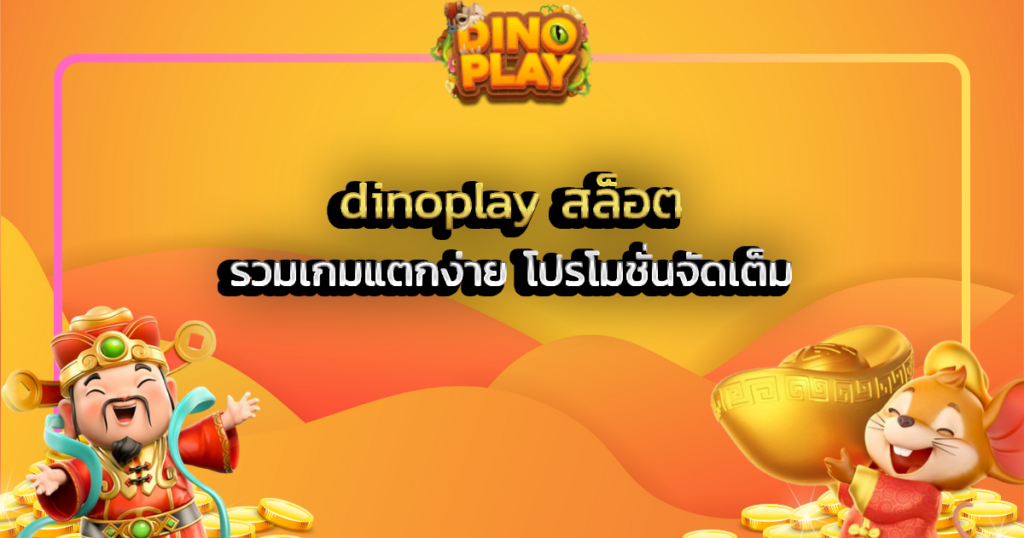 dinoplay สล็อต รวมเกมแตกง่าย โปรโมชั่นจัดเต็ม