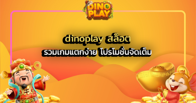 dinoplay สล็อต รวมเกมแตกง่าย โปรโมชั่นจัดเต็ม