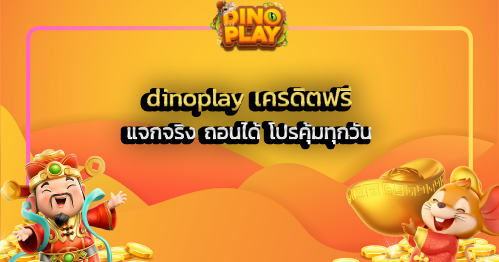 dinoplay เครดิตฟรี แจกจริง ถอนได้ โปรคุ้มทุกวัน