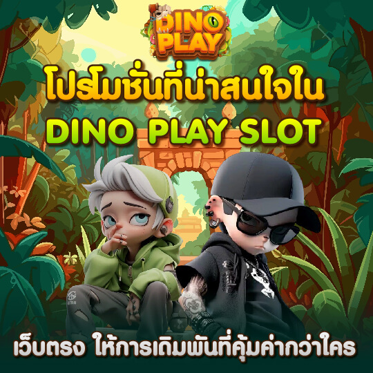 dinoplay โปโมชั่นน่าสนใจใน dino play slot
