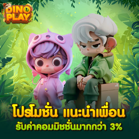 โปรโมชั่น แนะนำเพื่อน รับค่าคอมมิชชั่นมากกว่า 3%